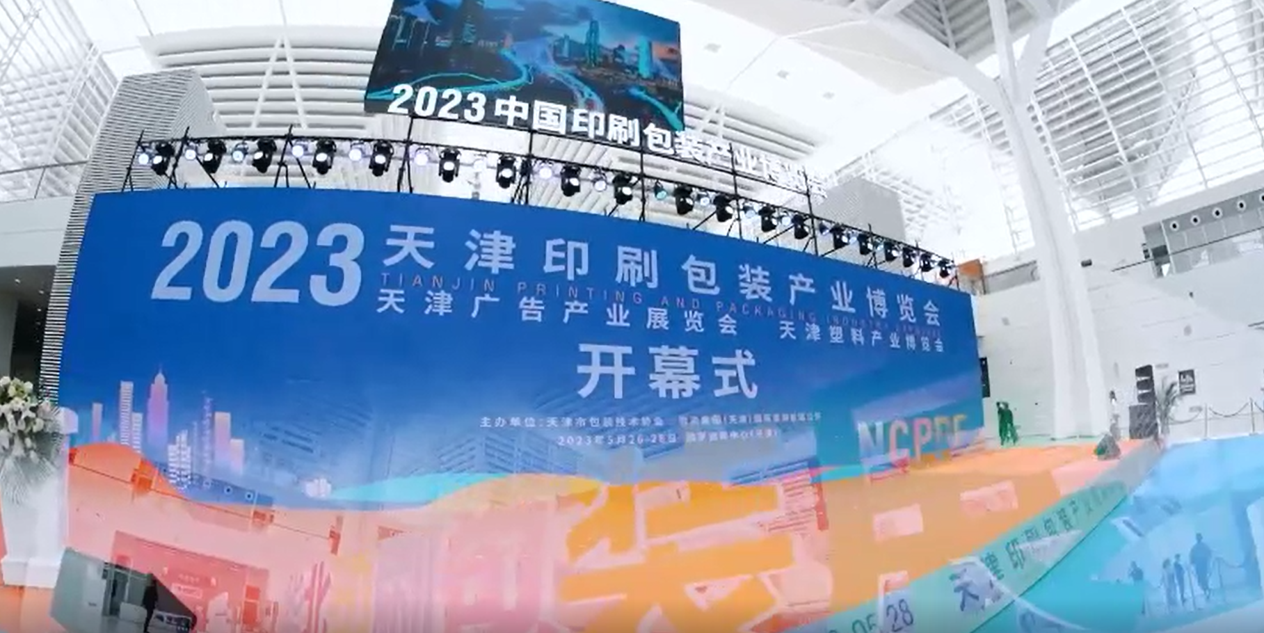 2023  天津印刷包裝展宣傳視頻2