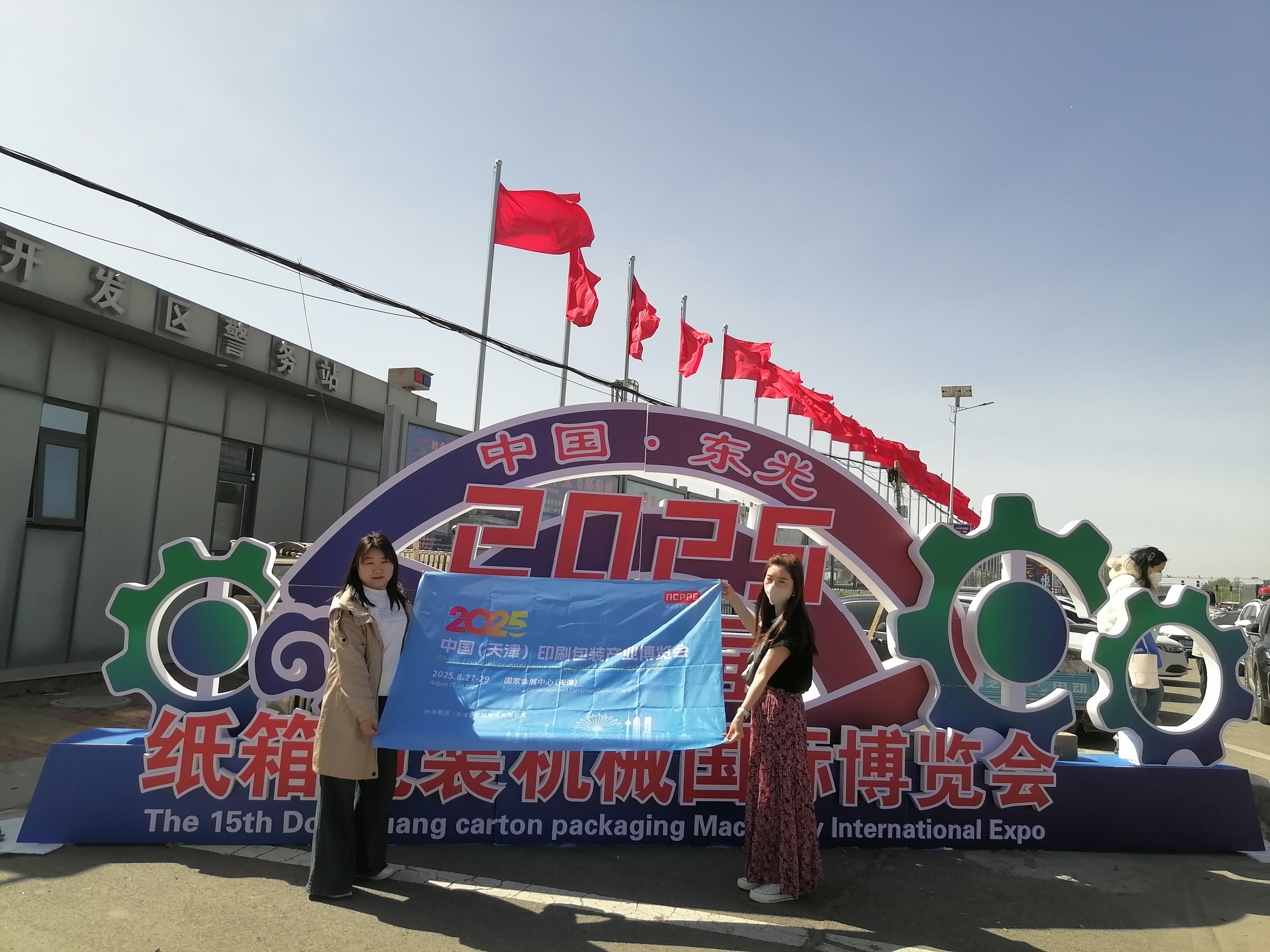 【宣傳推廣】天津印刷包裝展團隊赴東光包裝機械展會，開啟行業交流新篇章